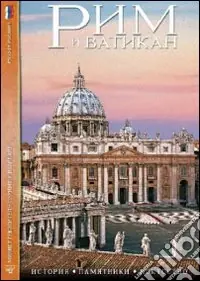 Roma e il Vaticano. Storia, monumenti, arte. Ediz. russa. Con DVD Promo Stagionale