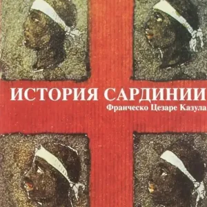 Esclusivo La storia di Sardegna. Ediz. russa