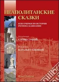 Sconto Favola napoletana. Informazioni storiche e turistiche della Campania. Ediz. russa