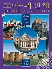 Città d‘arte in Italia. Roma, Firenze, Venezia, Napoli, Pompei, Pisa e Siena. Ediz. coreana Occasione
