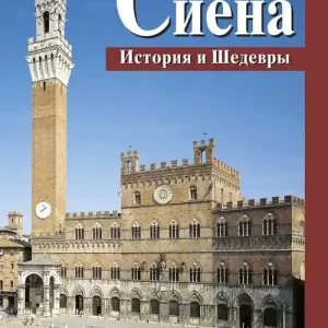 Siena. Storia e capolavori. Ediz. russa Scelto Dai Clienti