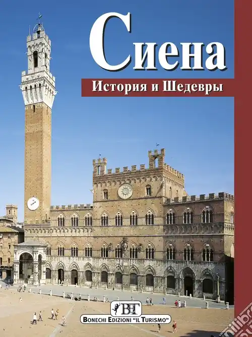 Siena. Storia e capolavori. Ediz. russa Scelto Dai Clienti
