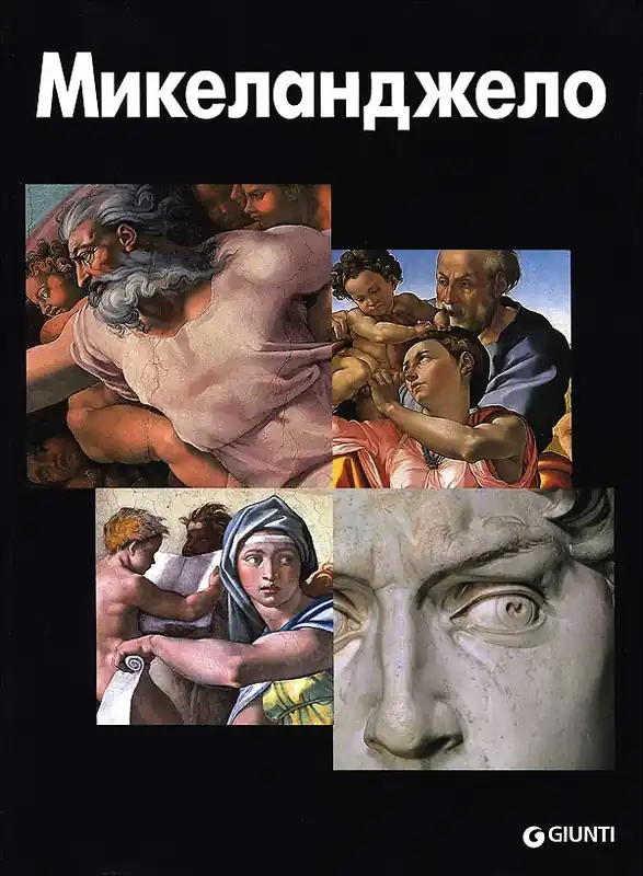 Occasione Michelangelo (in russo)
